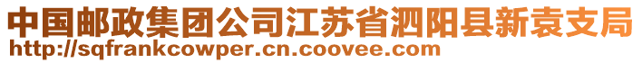 中國(guó)郵政集團(tuán)公司江蘇省泗陽(yáng)縣新袁支局