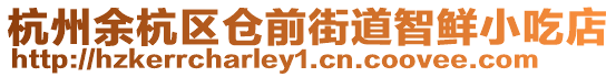杭州余杭區倉前街道智鮮小吃店