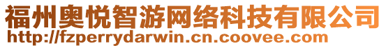 福州奧悅智游網絡科技有限公司