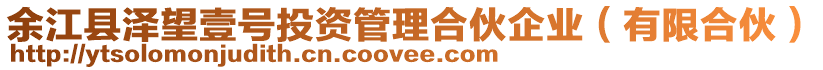 余江縣澤望壹號投資管理合伙企業(yè)(有限合伙)
