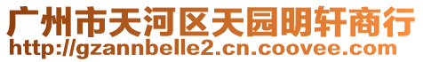 廣州市天河區(qū)天園明軒商行