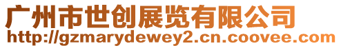 廣州市世創展覽有限公司