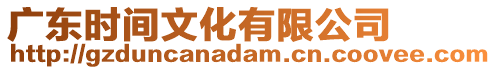 廣東時間文化有限公司
