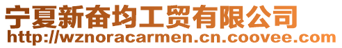 寧夏新奮均工貿有限公司