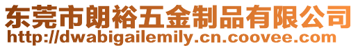 東莞市朗裕五金制品有限公司