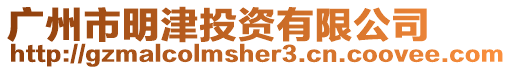 廣州市明津投資有限公司