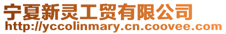 寧夏新靈工貿(mào)有限公司