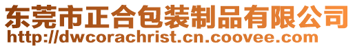 東莞市正合包裝制品有限公司