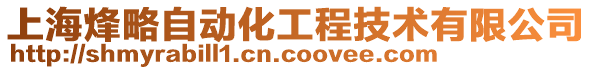 上海烽略自動化工程技術有限公司