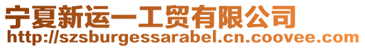 寧夏新運一工貿(mào)有限公司