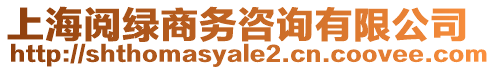 上海閱綠商務咨詢有限公司