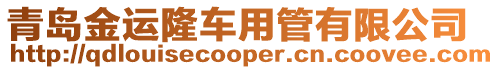 青島金運(yùn)隆車(chē)用管有限公司