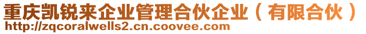 重慶凱銳來(lái)企業(yè)管理合伙企業(yè)(有限合伙)