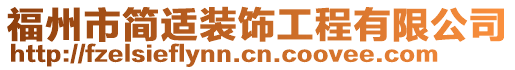 福州市簡適裝飾工程有限公司