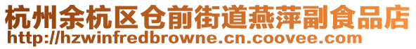 杭州余杭區(qū)倉前街道燕萍副食品店
