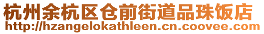 杭州余杭區倉前街道品珠飯店