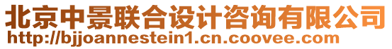 北京中景聯(lián)合設(shè)計(jì)咨詢有限公司