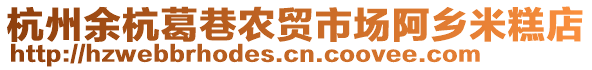 杭州余杭葛巷农贸市场阿乡米糕店