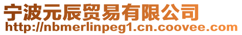 寧波元辰貿易有限公司
