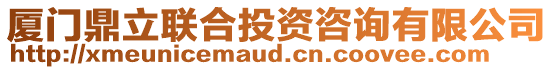 廈門鼎立聯合投資咨詢有限公司