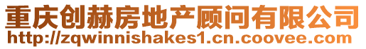 重慶創(chuàng)赫房地產(chǎn)顧問(wèn)有限公司