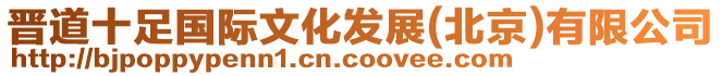晉道十足國際文化發展(北京)有限公司