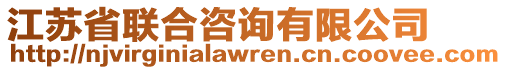江蘇省聯合咨詢有限公司