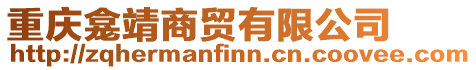 重慶龕靖商貿(mào)有限公司