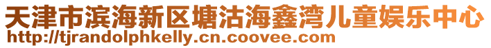 天津市滨海新区塘沽海鑫湾儿童娱乐中心