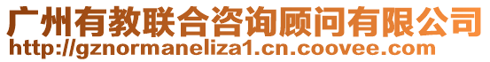 廣州有教聯(lián)合咨詢顧問有限公司