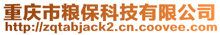 重慶市糧保科技有限公司