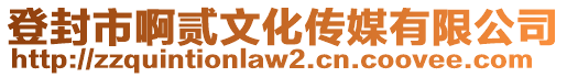 登封市啊貳文化傳媒有限公司