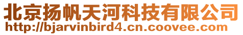 北京揚(yáng)帆天河科技有限公司