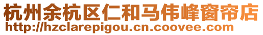 杭州余杭區(qū)仁和馬偉峰窗簾店