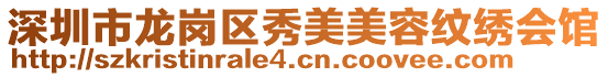 深圳市龍崗區(qū)秀美美容紋繡會(huì)館