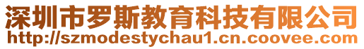 深圳市羅斯教育科技有限公司