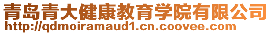 青島青大健康教育學(xué)院有限公司