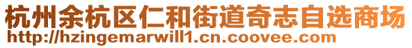 杭州余杭區(qū)仁和街道奇志自選商場
