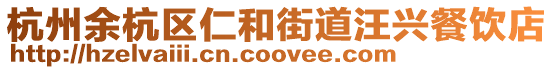 杭州余杭區(qū)仁和街道汪興餐飲店
