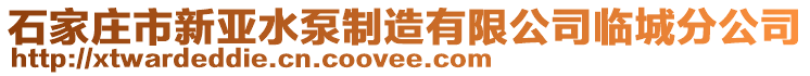 石家莊市新亞水泵制造有限公司臨城分公司