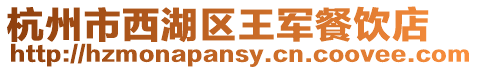 杭州市西湖區王軍餐飲店