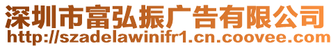深圳市富弘振廣告有限公司