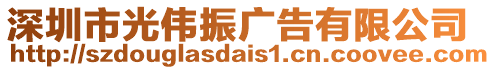 深圳市光偉振廣告有限公司