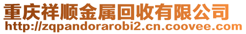 重慶祥順金屬回收有限公司