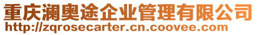 重慶瀾奧途企業管理有限公司