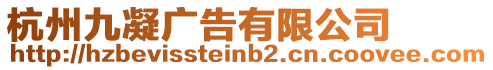 杭州九凝廣告有限公司