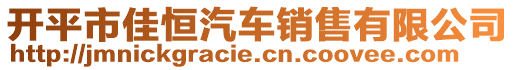 開平市佳恒汽車銷售有限公司