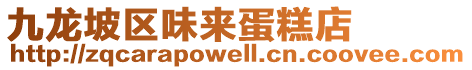 九龍坡區(qū)味來(lái)蛋糕店