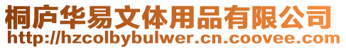 桐廬華易文體用品有限公司