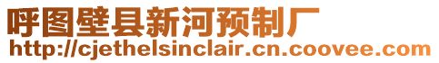 呼圖壁縣新河預制廠